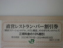 最新 JR東日本 株主優待 JR東日本ホテルズ株主さま優待価格宿泊券2枚+直営レストラン・バー割引券 即決 期限6月末 5セットまで その2_画像2