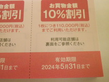 最新 京王電鉄 株主優待 京王百貨店 10%割引券 5枚セット 即決 6セットあり_画像2