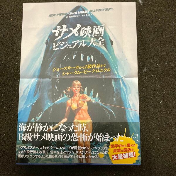 サメ映画ビジュアル大全 ジョーズサーガからZ級作品 §サメ映画 図版 B級サメ映画