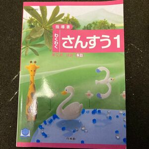 啓林館わくわく算数さんすう1上指導書不登校教員免許総合対策教本よくわかる数学の学習教科書フリースクール教師用