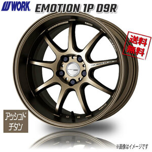 WORK EMOTION 1P D9R アッシュドチタン 17インチ 5H100 7J+47 1本 4本購入で送料無料 86 BRZ カローラスポーツ プリウス