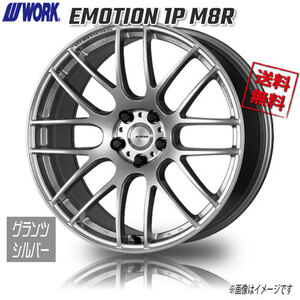 WORK EMOTION 1P M8R GZS グランツシルバー エモーション 20インチ 5H114.3 9.5J+38 4本 4本購入で送料無料