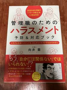 帯付 管理職のためのハラスメント予防&対応ブック トラブルを防ぐポイントを、まんがとイラストでわかりやすく 向井蘭 パワハラ セクハラ