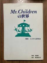絶版 レア Mr.Childrenの世界 ミスチル研究会 桜井和寿 小林武史_画像1