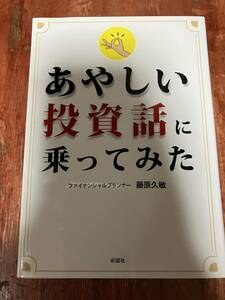 美品 あやしい投資話に乗ってみた 藤原久敏 ファイナンシャルプランナー FP 彩図社文庫