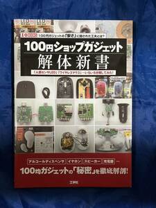 100円ショップガジェット解体新書 LEDマウスいろいろ分解してみた! 100円ガジェットの「安さ」に隠された工夫とは？ I/O BOOKS ThousanDIY