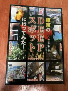 東京のDEEPスポットに行ってみた! のなかあき子 彩図社文庫 北朝鮮工作船 下水道 中野ブロードウェイ 少年鑑別所 芝山鉄道 激安店 オタク寺