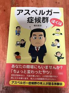 帯付 ぼくはアスペルガー症候群 権田真吾 彩図社文庫 高機能自閉症 精神病 精神障害 メンタルヘルス 空気が読めない 変わり者 コミュ障