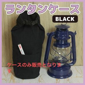 ブラック　ランタンケース　黒　帆布 オイルランタン フェア ハンド アウトドア キャンプ ポケット付き レジャー 