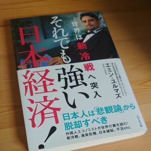 それでも強い日本経済！　世界は新冷戦へ突入 エミン・ユルマズ／著