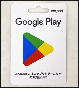 即決 Google play カード 10000円 グーグルプレイ 1万円分 番号通知のみ 残4枚