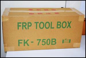 未開封 JB FRP工具箱 FK-750B 白 4100777 TOOL BOX 日本ボデーパーツ工業 トラックパーツ 領収書可