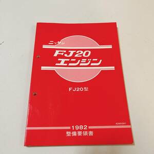 日産 FJ20 エンジン 整備要領書 57年3月 143ページ 美品 FJ20 DR30 整備書 プリンス