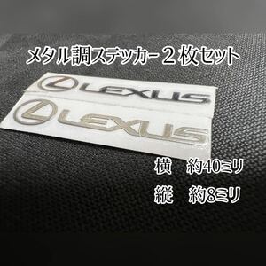 レクサス　ステッカー　２枚セット メタル調　カッティングステッカー　LEXUS