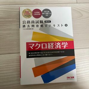 マクロ経済学 （公務員試験過去問攻略Ｖテキスト　９） （第２版） ＴＡＣ株式会社（公務員講座）／編