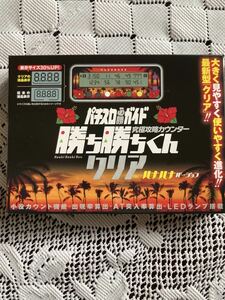 【SALE】子役　小役カウンター　勝ち勝ちくんLED ハナハナモデル　HANAHANA カチカチくん　カンタくん　勝ち勝ち君　カンタ君