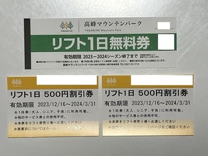 ☆s06_チケット 高峰マウンテンパーク　リフト１日無料券１枚とリフト１日５００円割引券２枚 