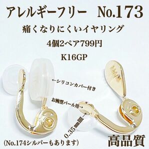 【No.173】 金属アレルギー対応　痛く無い　クリップ式イヤリング K16GP 高品質