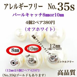【No.35s】金属アレルギー対応　フェイクパールキャッチ 8㎜or10㎜ 本ロジウム　高品質