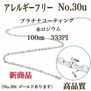 【No.30u】 金属アレルギー対応　チェーン　プラチナコーティング　本ロジウム　高品質　シルバー
