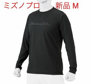 MIZUNO ミズノプロ　KUGEKIロングTシャツ[新品・未開封]ブラックMサイズ 12JAAT70 男女兼用/ユニセックス　送料無料