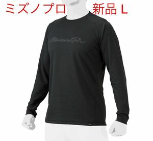 MIZUNO ミズノプロ　KUGEKIロングTシャツ[新品・未開封]ブラックLサイズ 12JAAT70 男女兼用/ユニセックス　送料無料