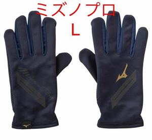 正規品MIZUNO ミズノプロ フリース手袋【新品・未開封】ネイビーLサイズ　12JYAA52 タッチパネル対応　ユニセックス 送料無料