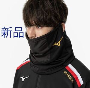 正規品MIZUNO発熱素材／モレリア[新品・未開封]ブレスサーモネックウォーマー[ユニセックス]フリーサイズ　送料無料　特価!!