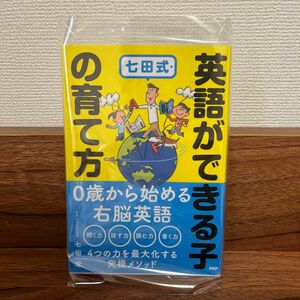 七田式　英語ができる子の育て方　右脳英語　0歳から始める 0歳から　知育教育　英語　英会話　子供　幼児　幼児教育　先取り