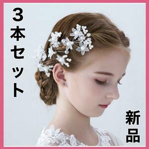 浴衣　夏祭り　夏　キッズヘアピン　 髪飾り レディース　3本　ヘアアクセ　着物　新品　ヘアピン 髪 パール 送料無料　花　人気　結婚式