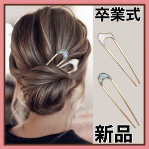 卒業式　入学式　かんざし　髪飾り　ヘアピン　シェル　貝がら　２本セット　新品　フォーマル　着物　和装　フォーマル　スーツ　送料無料