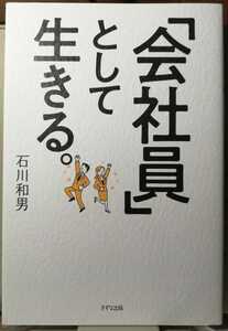 石川和男　「会社員」として生きる。