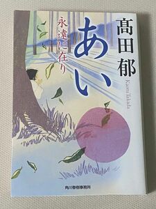 【文庫本】あい　永遠に在り （ハルキ文庫　た１９－１３　時代小説文庫）