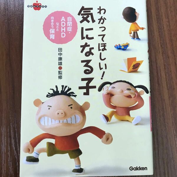 わかってほしい！気になる子　自閉症・ＡＤＨＤなどと向き合う保育 （ラポムブックス） 田中康雄／監修　子育て