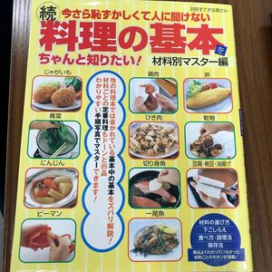 今さら恥ずかしくて人に聞けない料理の基本をちゃんと知りたい! (続) (別冊すてきな奥さん)　レシピ本