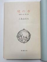 ★☆三島由紀夫　「暁の寺」豊饒の海　初版　新潮社署名入り　☆★_画像4