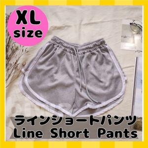 新品　ショートパンツ ライン入り XL　ヨガウェア　サイドライン ルームウェア 韓国 グレー　ヨガ　スポーツ　ランニング