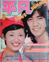 昭和レトロ・なつかしの雑誌「平凡」１９７４年８月号　附録ポスター付です◇西城秀樹さん風吹ジュンさん浅田美代子さんアグネスチャンさん_画像1