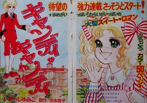 昭和レトロ・当時もの◇いがらしゆみこさん「キャンディキャンディ」雑誌新連載の切り抜きセット　たいへん珍しい超稀少品です