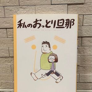私のおっとり旦那 木崎アオコ