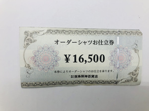 【送料無料】阪急阪神百貨店　オーダーシャツお仕立券　16500円券