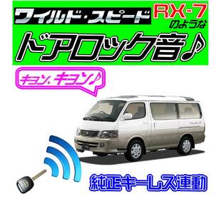 送料無料■ハイエース 100系 配線図付●ドミニクサイレン音♪ 純正キーレス連動 日本語取説 キョン アンサーバック ワイスピ 配線データ