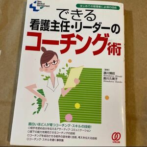 できる看護主任・リ－ダ－のコ－チング術 はじめての管理者に必須の技術