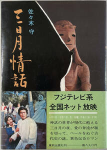☆　「三日月情話」（東邦出版社）　佐々木守　昭和五十一年　初版　帯つき　☆