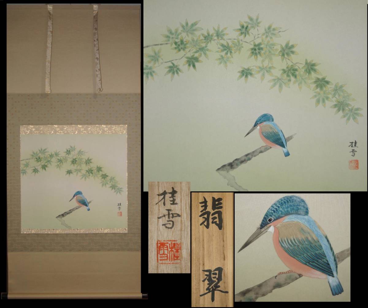 Autenticidad garantizada ■Escrito por Keisetsu Taki■ Pergamino colgante Libro de seda de jade Escrito a mano en caja Pintura japonesa Pergamino colgante Martín pescador Pájaro verde Tokonoma Ceremonia del té Habitación japonesa Pintura, cuadro, pintura japonesa, flores y pájaros, pájaros y bestias