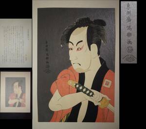 Art hand Auction Toshusai Sharaku [Ichikawa Otokozo no Yakko Ippei] Handgedruckter Holzschnitt Ukiyo-e Ungerahmt Großes Format Schwarzer Glimmerdruck Rote Unterwäsche Koi no nyōbō Dye-bun Tetsuna Nachdruck Kabuki-Bild Nishiki-e Figurenmalerei, Malerei, Ukiyo-e, Drucke, Kabuki-Malerei, Schauspieler Gemälde