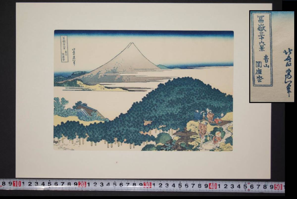 Grabado en madera de Katsushika Hokusai [Treinta y seis vistas del monte. Monte Aoyama Enzamatsu] Pasamanos Ukiyo-e Buen estado Sin marco Reimpresión Nishiki-e Enza-kō Monte Fuji Paisaje de lugares famosos, cuadro, Ukiyo-e, imprimir, foto de lugar famoso