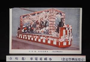 戦前 絵葉書 【奉祝花電車 帝都復興祭記念/ 花咲春 】１枚 未使用 絵はがき ポストカード 歴史資料 彩色 古絵葉書　検：御大礼記念