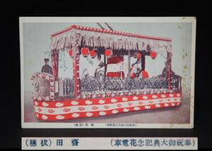 戦前 絵葉書【御大礼記念 奉祝花電車 /斎田（抜穂）】１枚 未使用 絵はがき ポストカード 歴史資料 彩色 古絵葉書