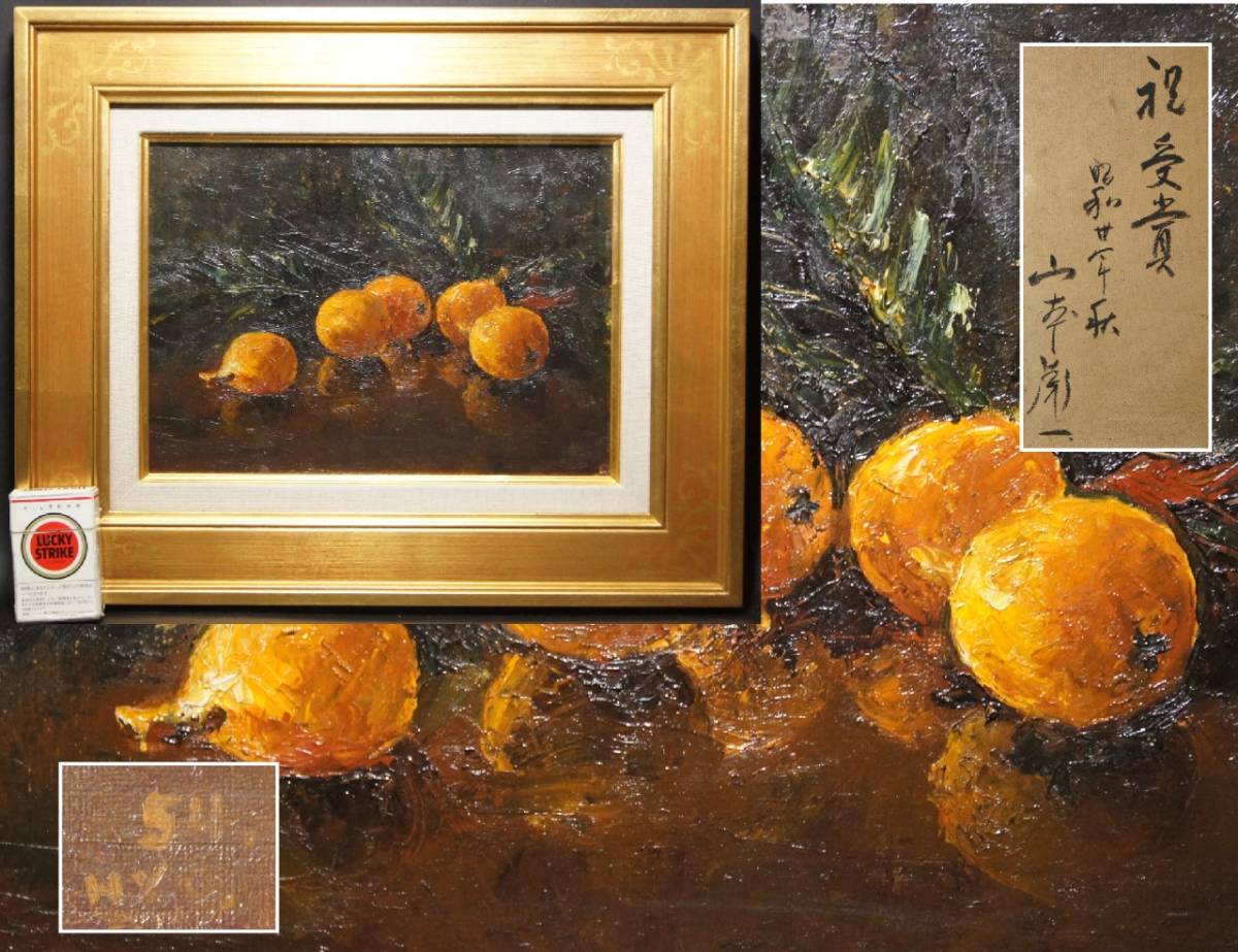 Authenticity Guaranteed ■Biokazu Yamamoto■ Oil painting Loquat 1954 ``Congratulatory Award Autumn 1955'' No. 4 Signed Framed HYO Fruit Fruit Still Life Artist: Genichiro Inokuma, painting, oil painting, still life painting